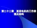 直流电机的基本工作原理和基本结构