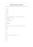 临床微生物学检验技术考试题库(带答案)-3