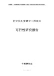 村文化礼堂建设工程项目可行性研究报告模板案例