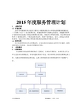 2015年度运维服务管理计划