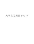 大学实习周记500字资料讲解