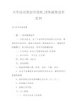 大学活动策划书范例_团体操策划书范例