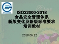 ISO22000-2018食品安全管理体系新版变化及新版标准要求培训教材