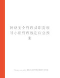 网络安全管理员职责领导小组管理规定应急预案