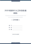 2020检验科个人工作总结(最新版)