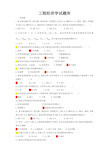 工程经济学试题库汇总免费