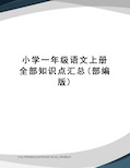 小学一年级语文上册全部知识点汇总(部编版)