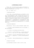 企业管理制度建设及问题分析