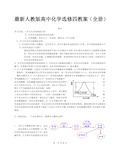 最新人教版高中化学选修四教案(全册 共65页)