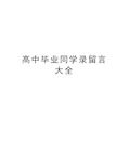 高中毕业同学录留言大全资料