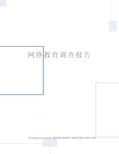 网络教育调查报告
