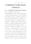 关于加强思想政治工作创建学习型机关等工作情况的汇报