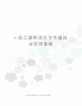 c语言课程设计学生通讯录管理系统