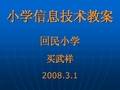 小学信息技术课件