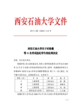 西安石油大学关于对徐薇等11名考试违纪学生的处理决定