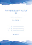 2020年保安服务合同书正式模版