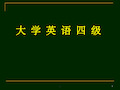 大学英语四级考试各题型解题技巧