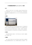 ICP 光谱法测定活性炭中 As Se Sb Pb Cr 元素