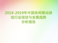 2018-2019年中国休闲移动游戏行业现状与发展趋势分析报告