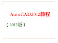 CAD2012教程PPT优秀课件