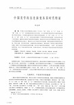 中国美学的历史演变及其时代特征