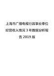 上海市广播电视行政事业单位经营收入情况3年数据分析报告2019版