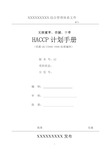 水果干制品(无核蜜枣、杏脯、干枣)HACCP计划