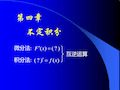 (同济大学)高等数学D_不定积分