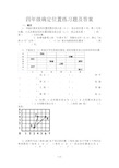 四年级确定位置练习题及答案