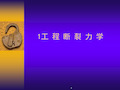 2020年损伤与断裂力学第一章(矿大)高峰参照模板可编辑