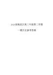 2020届 海淀区 高三一模 历史试题 参考答案