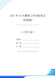 2021年10月教师工作目标范文(优质版)