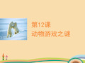 高二语文动物游戏之谜PPT优秀课件