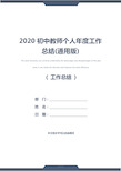 2020初中教师个人年度工作总结(通用版)