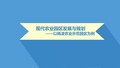 现代农业园区发展与规划——以杨凌农业示范园区为例