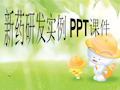 新药研发实例 PPT课件