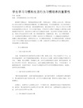 学生学习习惯和生活行为习惯培养的重要性