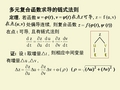 D6.2.3多元复合函数求导的链式法则