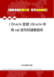 2020年(Oracle管理)Oracle中用sql语句创建数据库