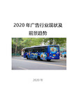 2020广告行业现状及前景趋势