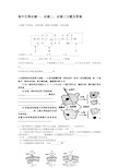 高中生物必修一、必修二、必修三习题及答案
