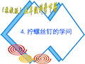 拧螺丝钉的学问(苏教版)