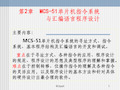 MCS-51单片机指令系统与汇编语言程序设计