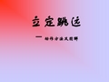 小学体育 《立定跳远》动作方法及图解PPT课件