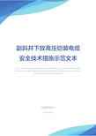 副斜井下放高压铠装电缆安全技术措施示范文本