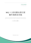 WQ／C系列潜水排污泵操作规程实用版