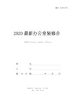 2020最新办公室装修合同范本