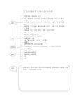 空气压缩机雾化吸入操作流程