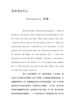 英语考试作文-Personality 性格