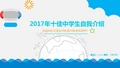 2017年十佳中学生自我介绍